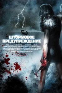 Штормовое предупреждение Штормовое предупреждение