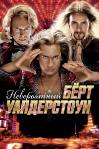 Невероятный Бёрт Уандерстоун Невероятный Бёрт Уандерстоун