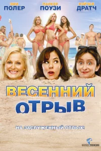 Весенний отрыв Весенний отрыв