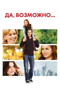 Да, возможно... Да, возможно...