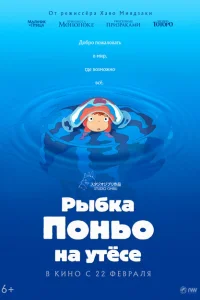 Рыбка Поньо на утесе Рыбка Поньо на утесе