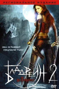 Бладрейн 2: Освобождение Бладрейн 2: Освобождение