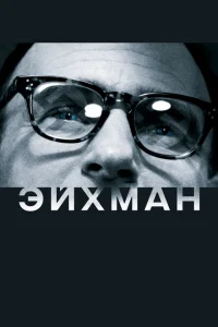 Эйхман Эйхман