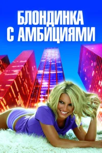 Блондинка с амбициями Блондинка с амбициями
