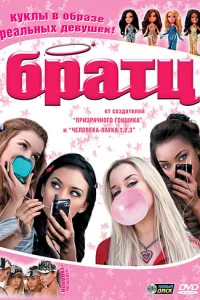 Братц Братц