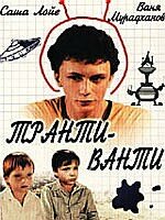 Транти-ванти Транти-ванти