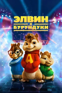 Элвин и бурундуки Элвин и бурундуки