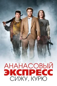 Ананасовый экспресс: Сижу, курю Ананасовый экспресс: Сижу, курю