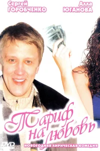 Тариф на любовь Тариф на любовь
