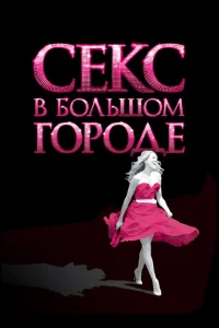 Секс в большом городе Секс в большом городе