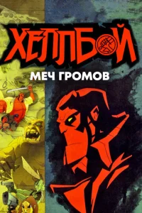 Хеллбой: Меч громов Хеллбой: Меч громов