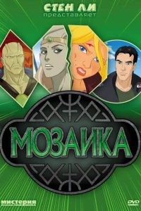 Мозаика Мозаика