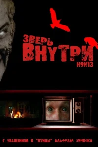 Зверь внутри Зверь внутри