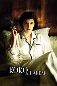 Коко до Шанель Коко до Шанель