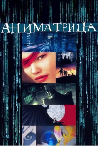 Аниматрица Аниматрица