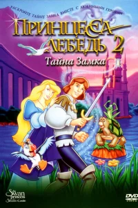 Принцесса Лебедь 2: Тайна замка Принцесса Лебедь 2: Тайна замка
