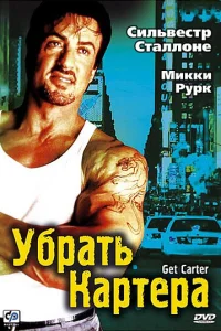 Убрать Картера Убрать Картера