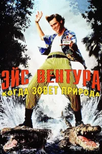 Эйс Вентура 2: Когда зовет природа Эйс Вентура 2: Когда зовет природа