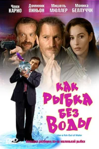 Как рыбка без воды Как рыбка без воды