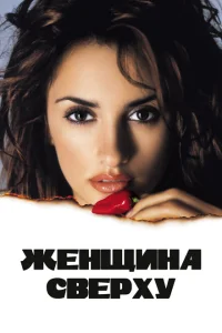 Женщина сверху Женщина сверху