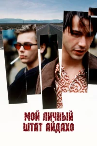 Мой личный штат Айдахо Мой личный штат Айдахо