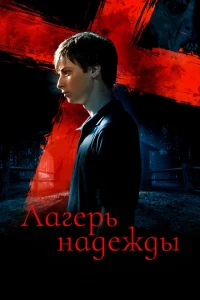 Лагерь надежды Лагерь надежды