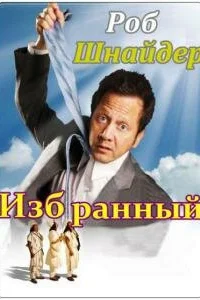 Избранный Избранный