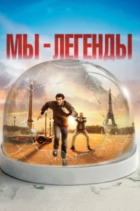 Мы — легенды Мы — легенды