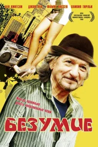 Безумие Безумие