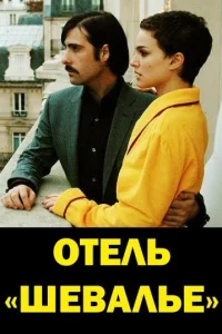 Отель «Шевалье» Отель «Шевалье»