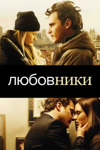 Любовники Любовники
