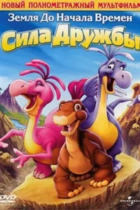 Земля до начала времен 13: Сила дружбы Земля до начала времен 13: Сила дружбы