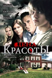 Цена красоты Цена красоты