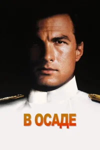 В осаде В осаде