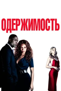 Одержимость Одержимость