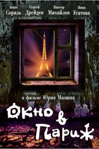 Окно в Париж Окно в Париж