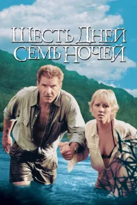 Шесть дней, семь ночей Шесть дней, семь ночей
