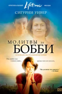 Молитвы за Бобби Молитвы за Бобби