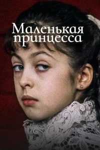 Маленькая принцесса Маленькая принцесса