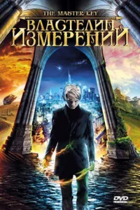 Властелин измерений Властелин измерений