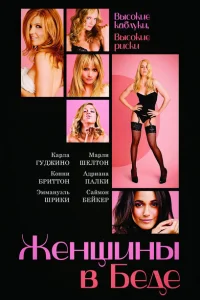 Женщины в беде Женщины в беде