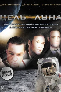 Цель – Луна Цель – Луна
