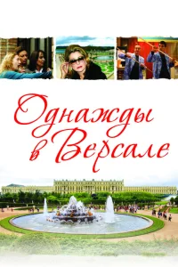 Однажды в Версале Однажды в Версале