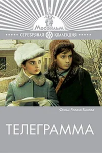 Телеграмма Телеграмма