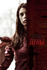 Кровь Луны Кровь Луны