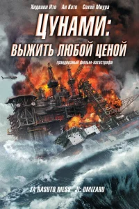Цунами: Выжить любой ценой Цунами: Выжить любой ценой