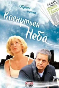 Коснуться неба Коснуться неба
