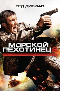 Морской пехотинец 2 Морской пехотинец 2