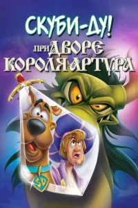 Скуби-Ду при дворе короля Артура Скуби-Ду при дворе короля Артура