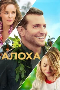 Алоха Алоха